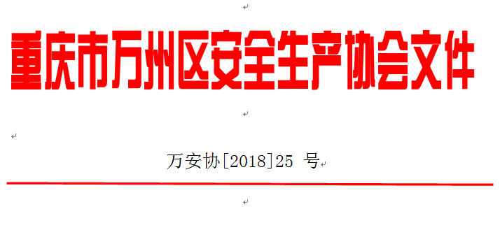 万州区安全生产协会关于收取2018年度会费的通知