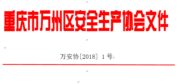 重庆市万州区安全生产协会关于召开第一届第七次理事会的通知