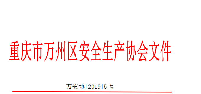 关于免费为会员单位节后复工复产安全技术服务工作的通知