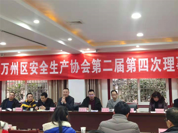 万州区安全生产协会召开第二届四次理事会