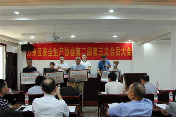 万州区安全生产协会召开第二届第三次会员大会