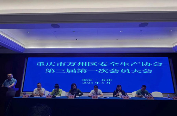 万州区安全生产协会召开第三届第一次会员大会