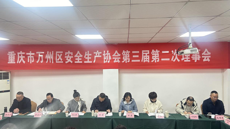 重庆市万州区安全生产协会  召开第三届第二次理事会