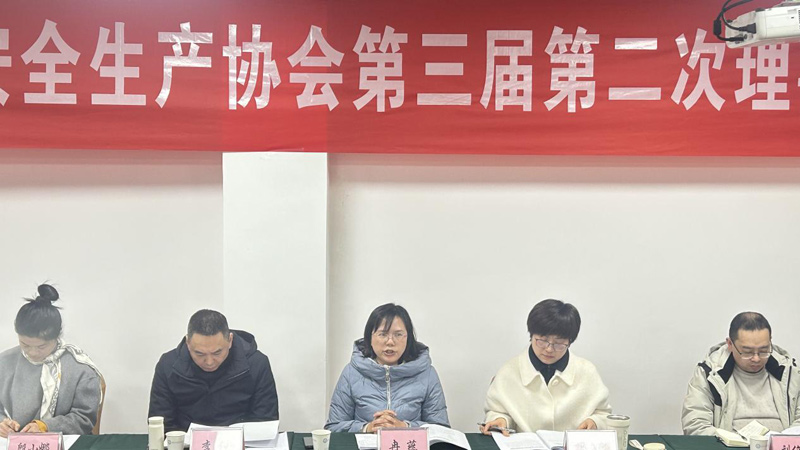 重庆市万州区安全生产协会  召开第三届第二次理事会