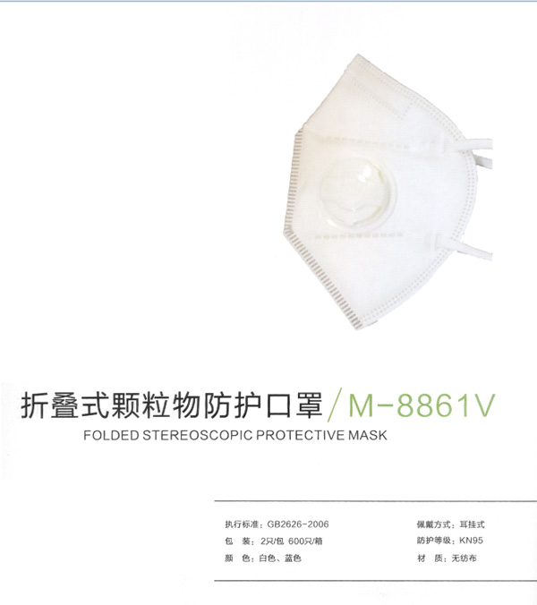 折叠式颗粒物防护口罩/M-8861V